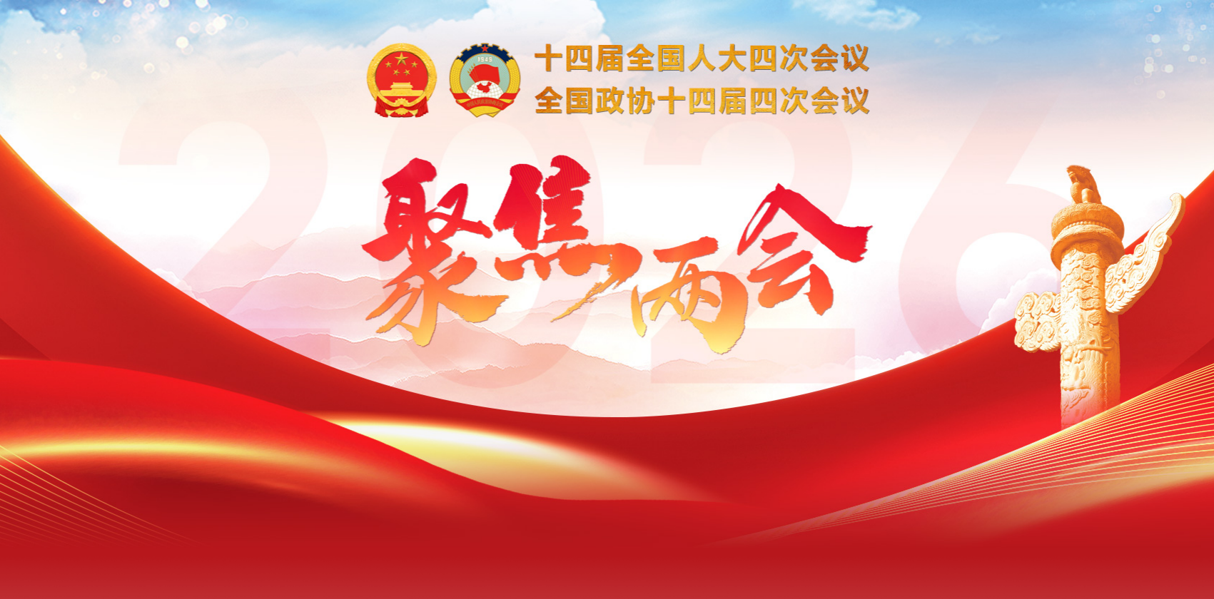 專(zhuān)題：2026年全國(guó)兩會(huì)